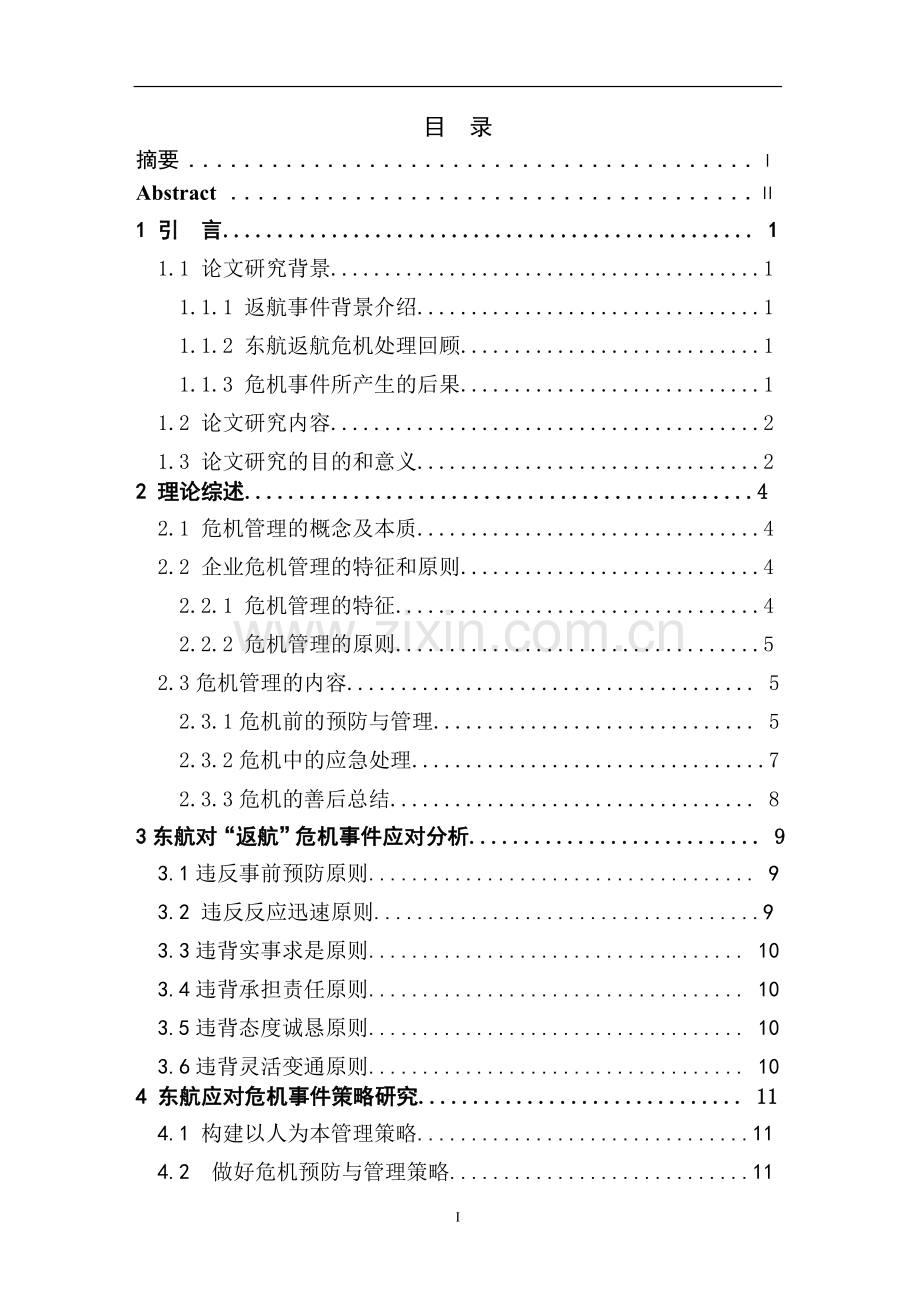 东航-返航事件-危机处理浅析--毕业设计论文.doc_第2页