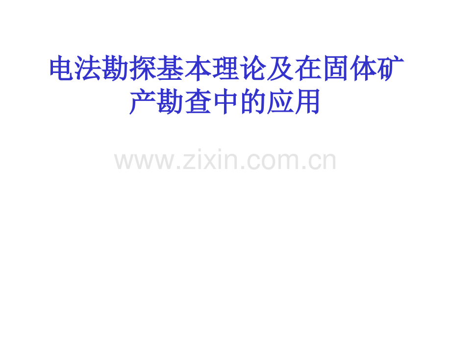 电法勘探基本理论及在固体矿产勘查中的应用资料.pptx_第1页