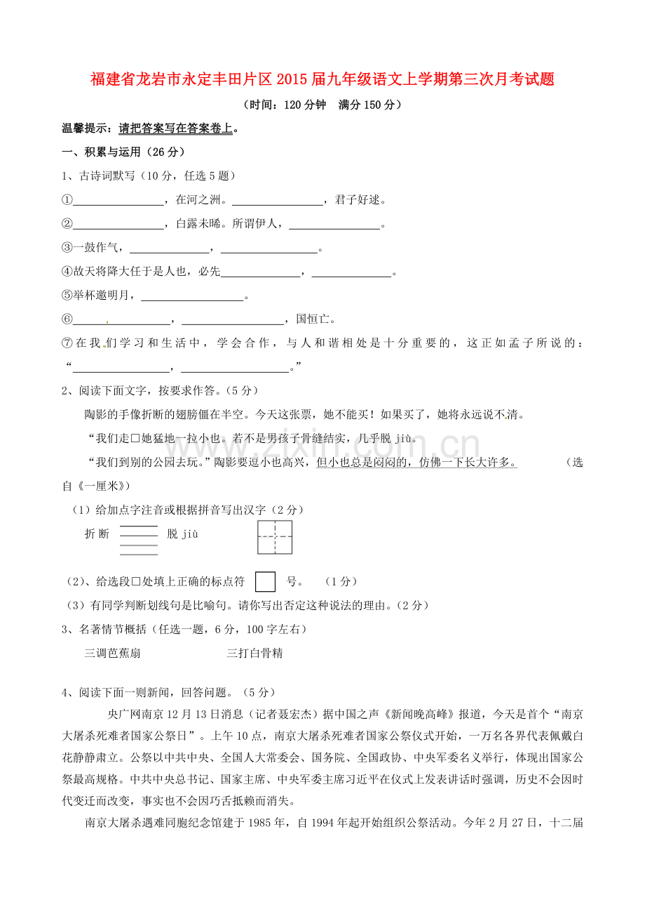 福建省龙岩市永定丰田片区九年级语文上学期第三次月考试题无答案.doc_第1页