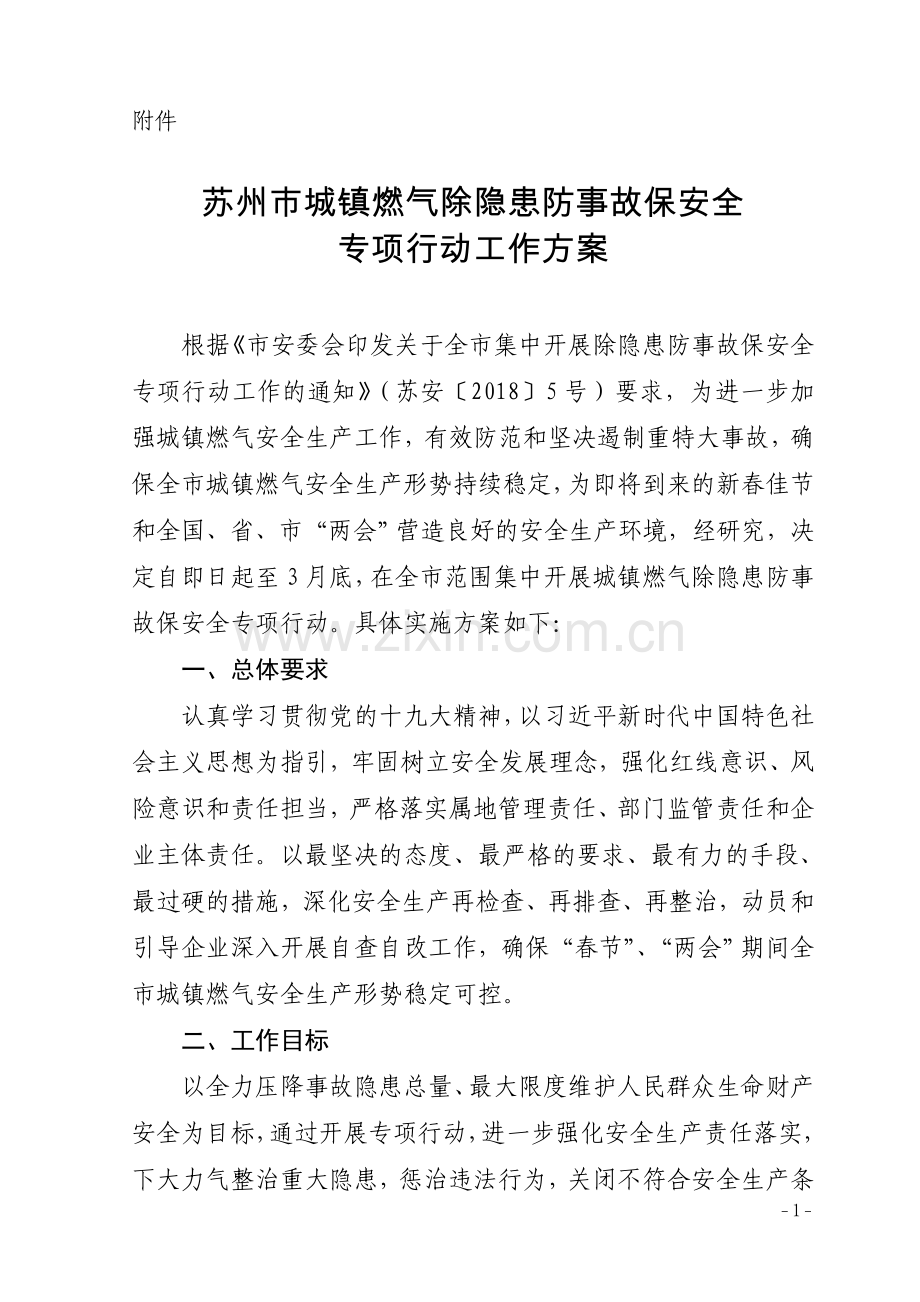 苏州城镇燃气除隐患防事故保安全专项行动工作方案.doc_第1页