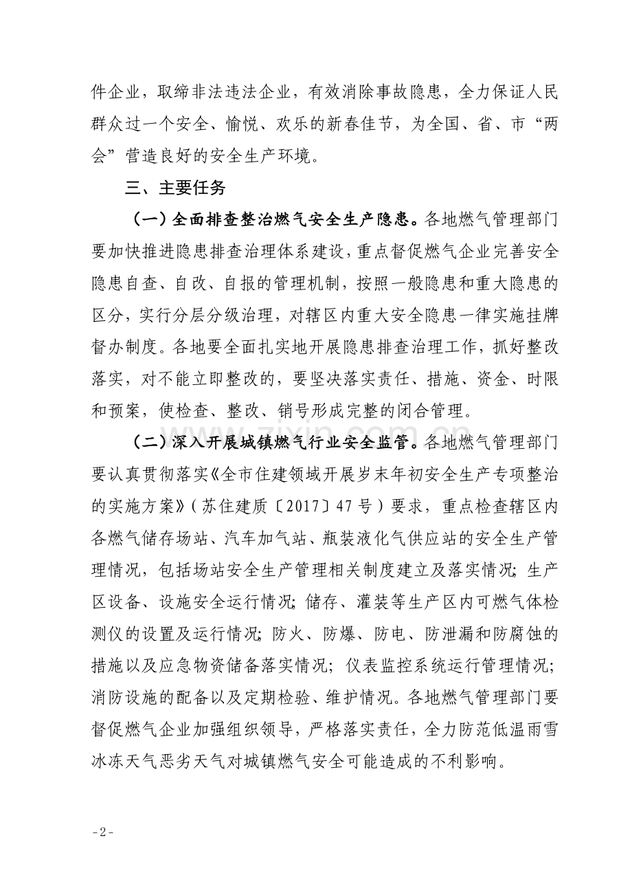 苏州城镇燃气除隐患防事故保安全专项行动工作方案.doc_第2页