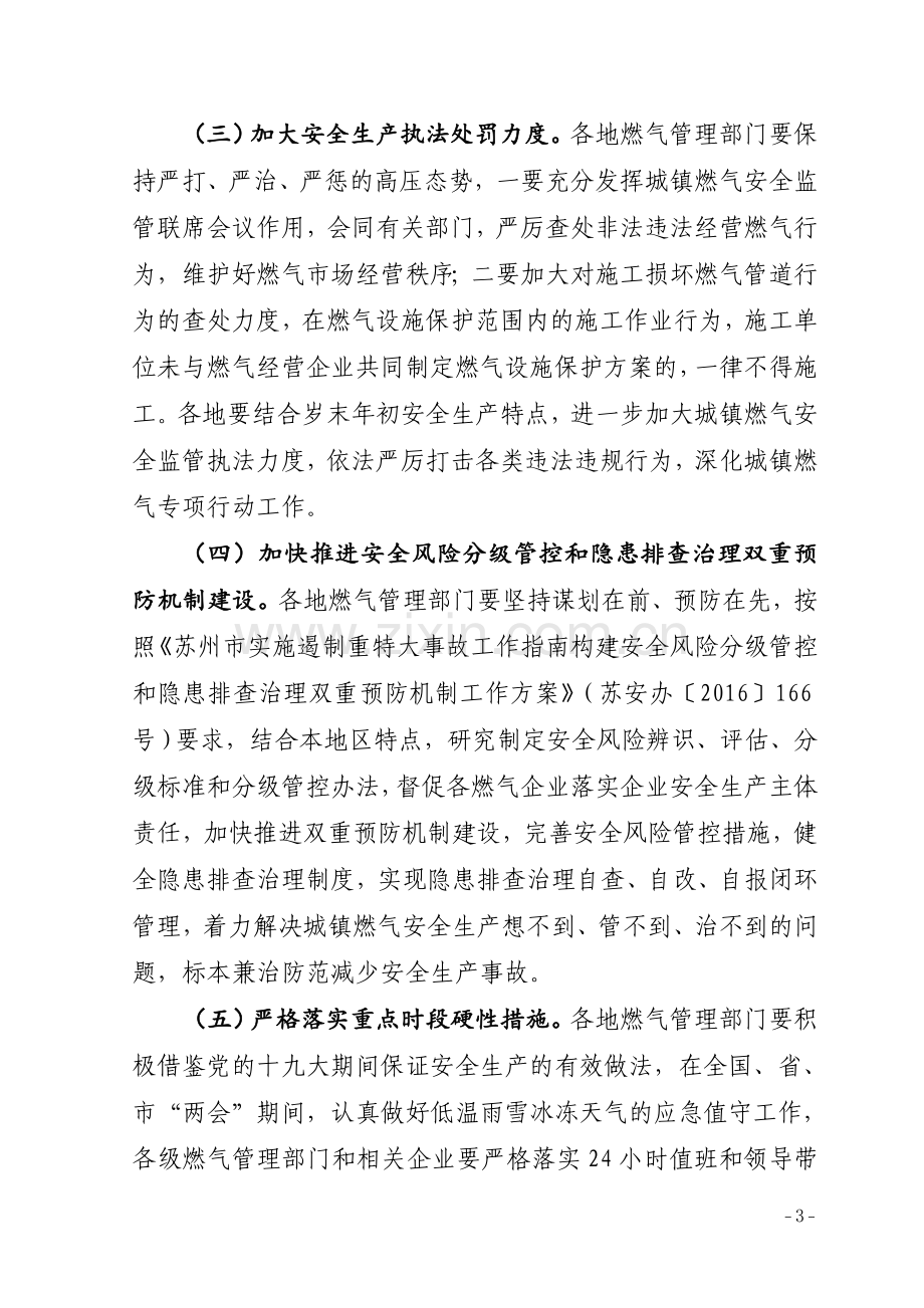 苏州城镇燃气除隐患防事故保安全专项行动工作方案.doc_第3页