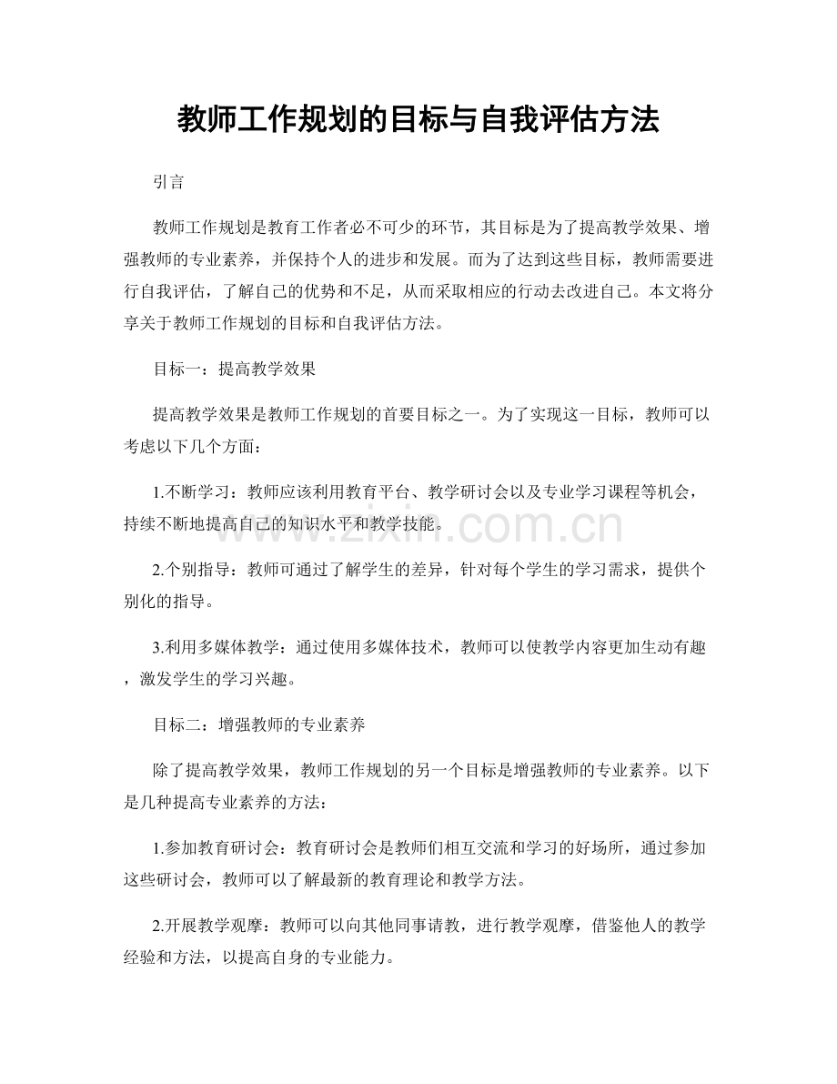 教师工作规划的目标与自我评估方法.docx_第1页