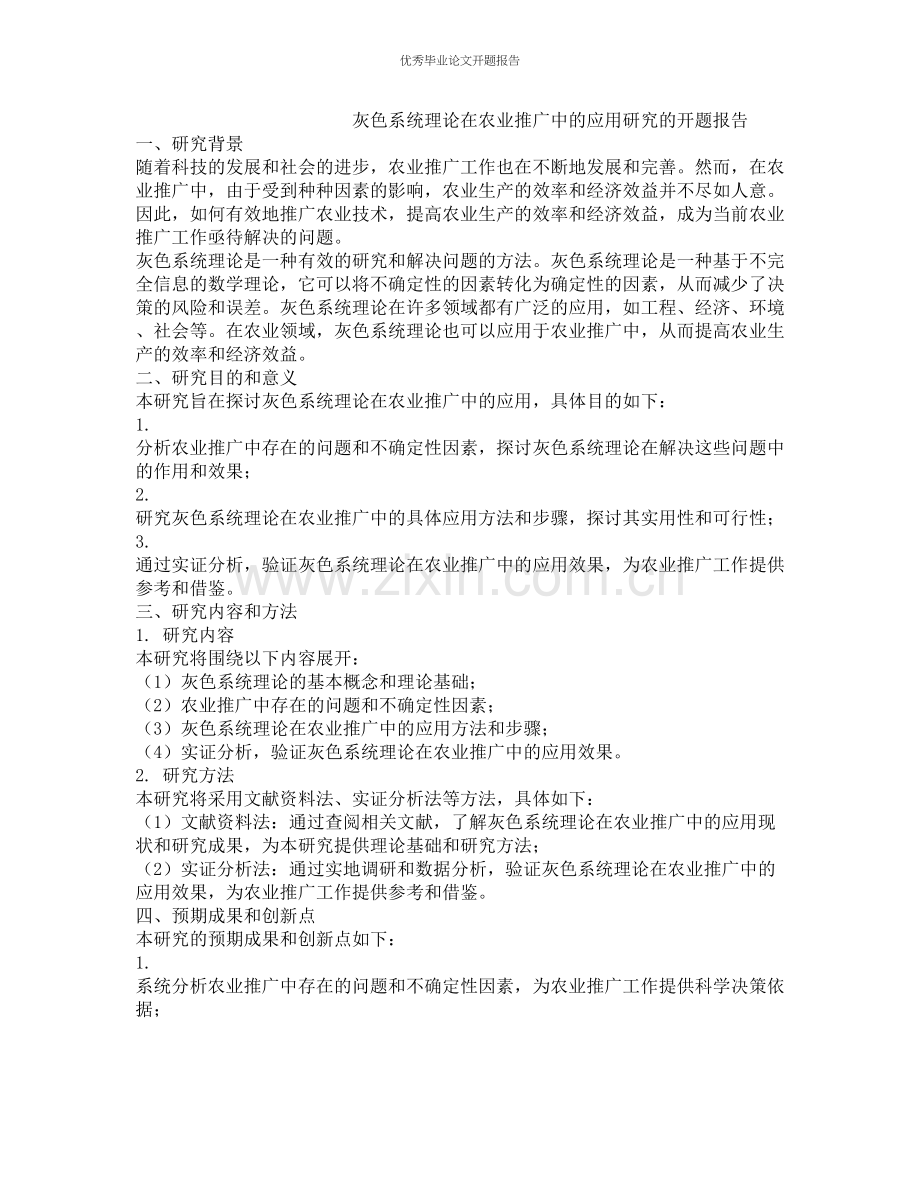 灰色系统理论在农业推广中的应用研究的开题报告.docx_第1页