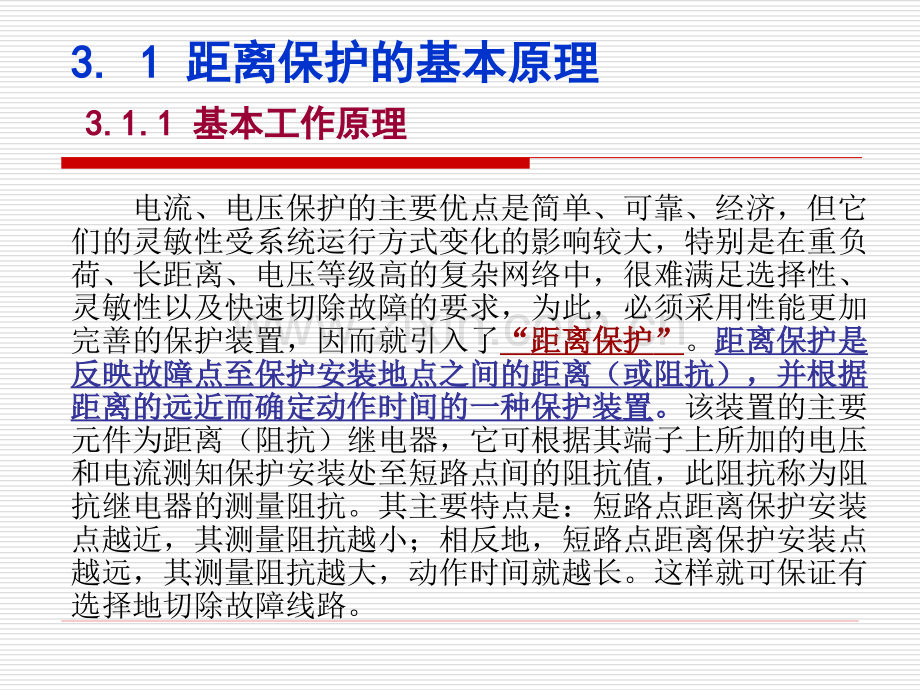 电气系统继电保护-电网的距离保护.pptx_第2页