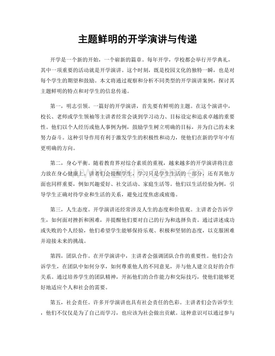 主题鲜明的开学演讲与传递.docx_第1页