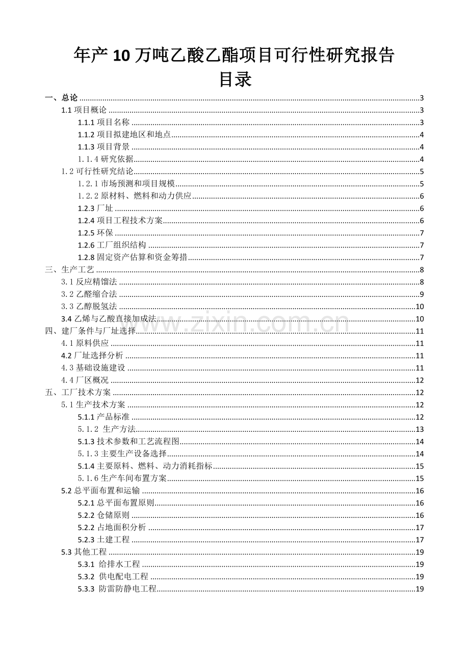 年产10万吨乙酸乙酯项目可行性研究报告.doc_第2页