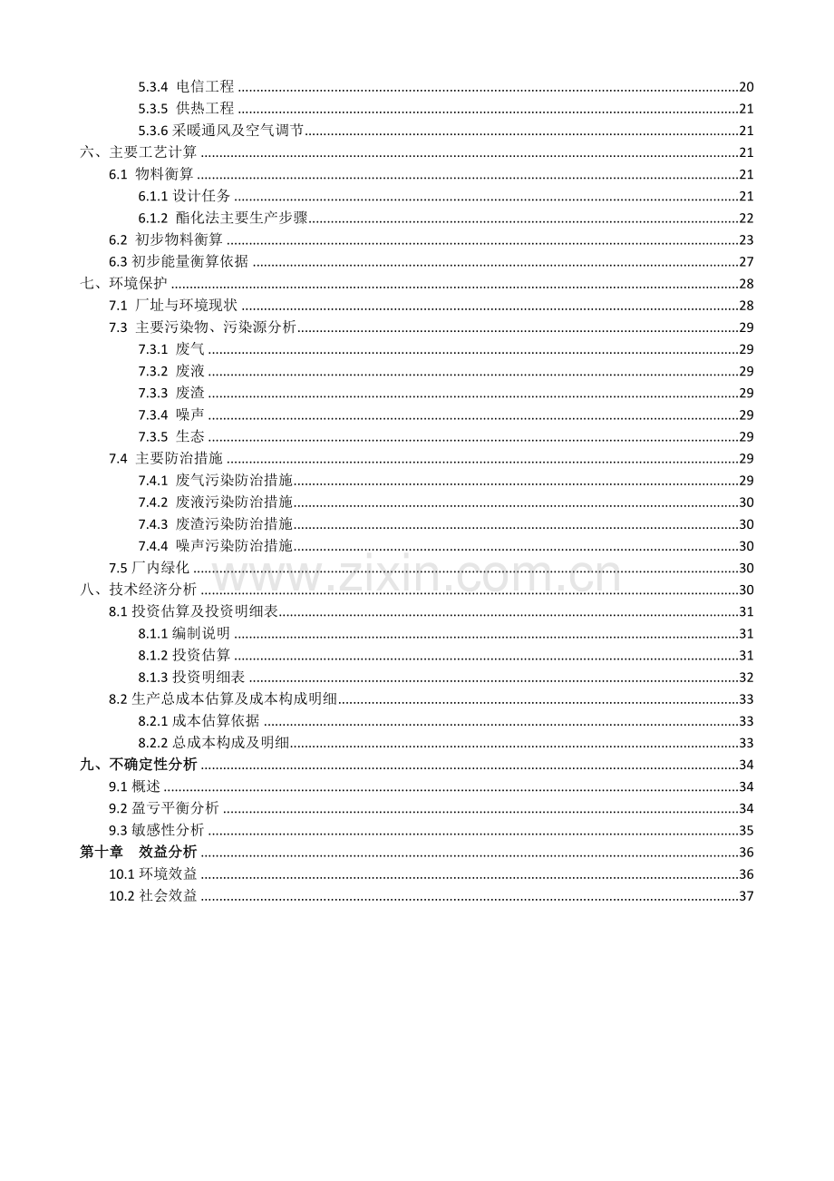 年产10万吨乙酸乙酯项目可行性研究报告.doc_第3页