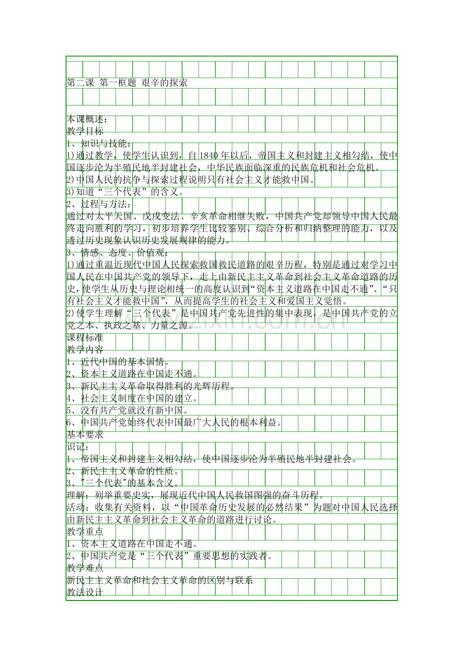 第一框-艰辛的探索.docx_第1页