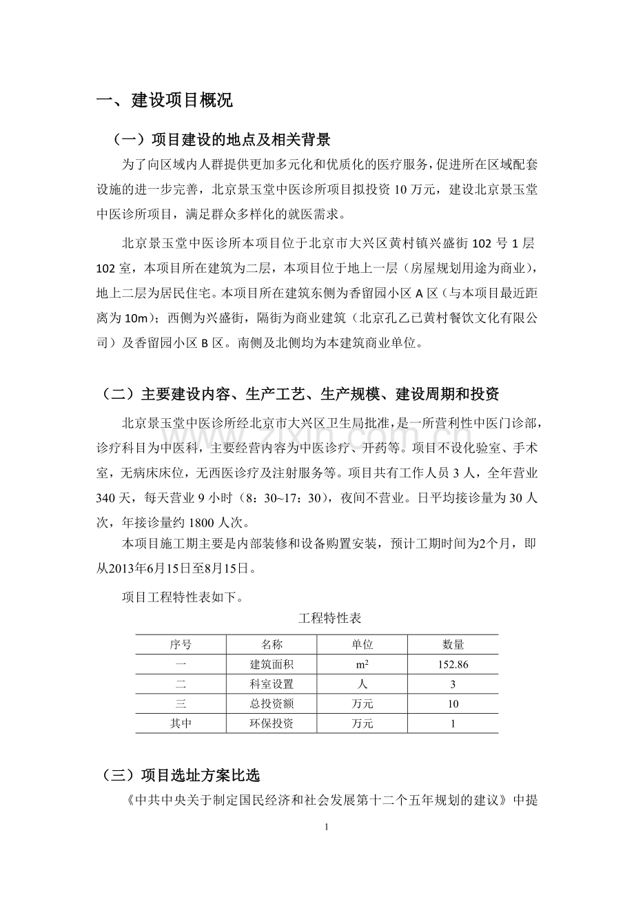 北京景玉堂中医诊所项目环境影响评价报告书.doc_第2页