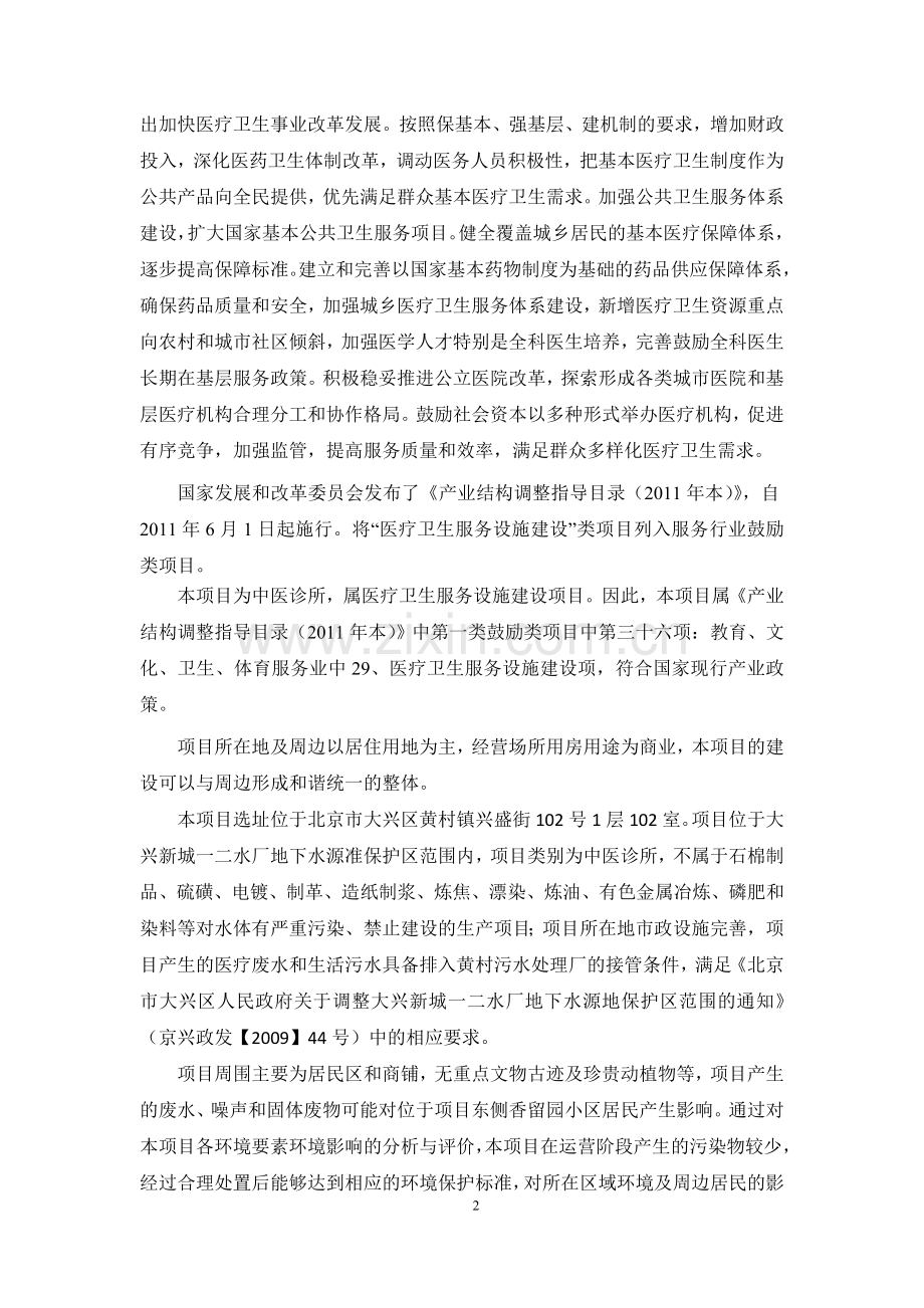 北京景玉堂中医诊所项目环境影响评价报告书.doc_第3页