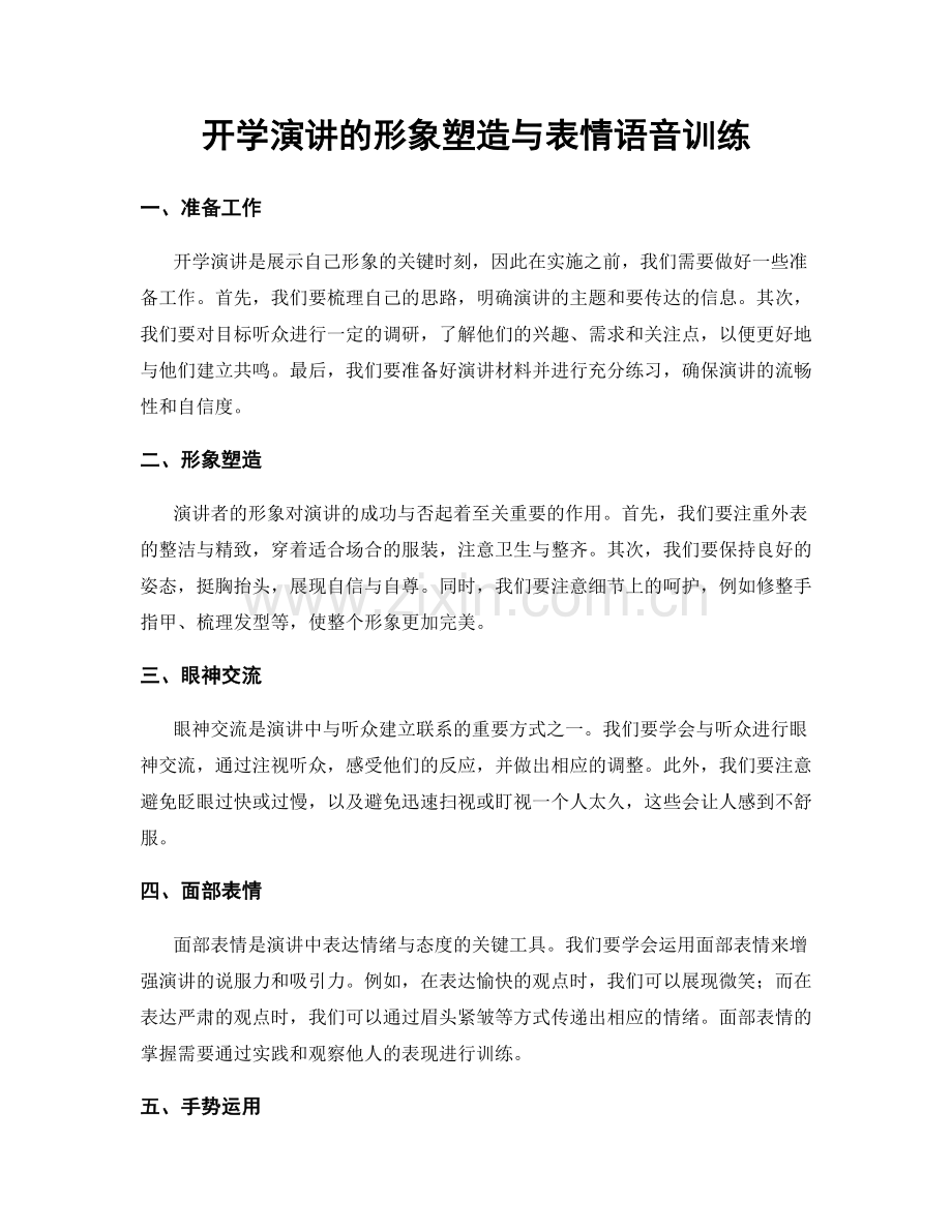 开学演讲的形象塑造与表情语音训练.docx_第1页