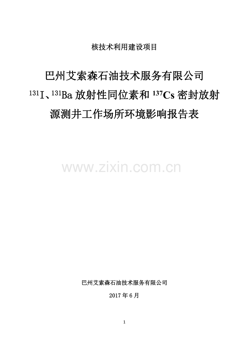 131I、131Ba放射性同位素和137Cs密封放射源测井工作场所环境影响报告表.doc_第1页