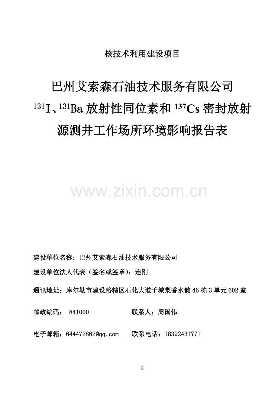 131I、131Ba放射性同位素和137Cs密封放射源测井工作场所环境影响报告表.doc_第2页