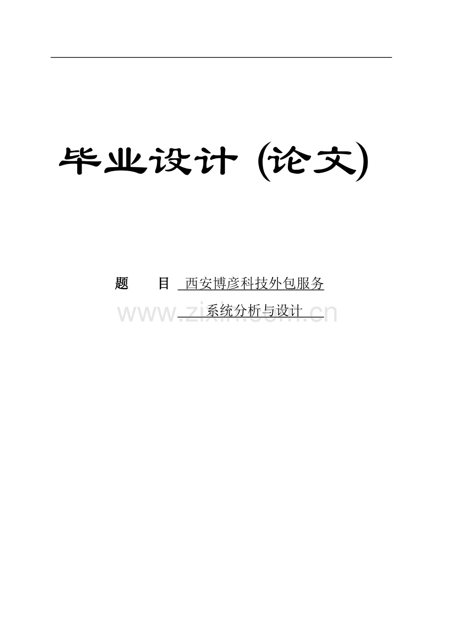 本科毕业论文---西安博彦科技外包服务系统分析与设计正文正文.doc_第1页