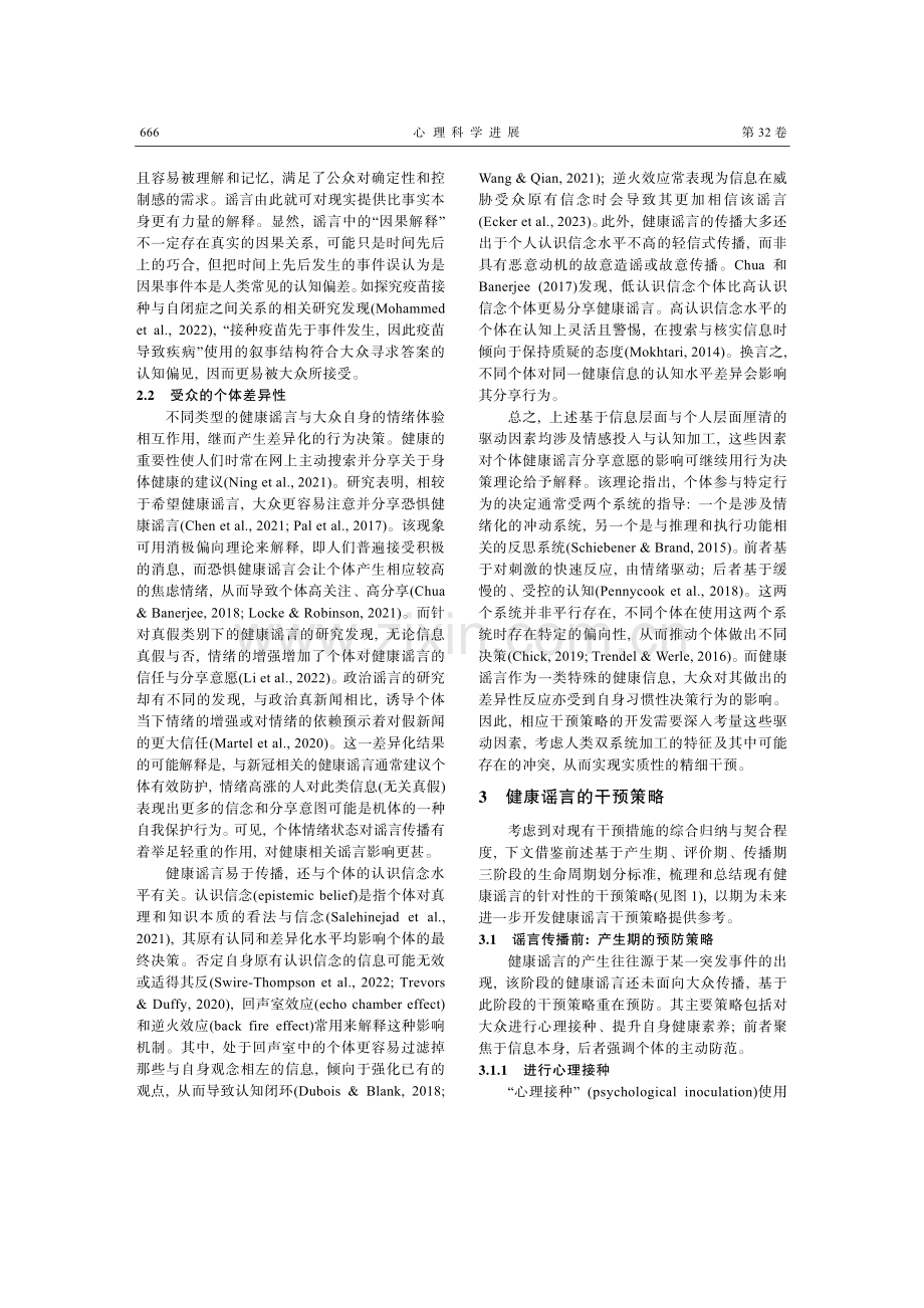 健康谣言的干预策略：基于信息生命周期的视角.pdf_第3页