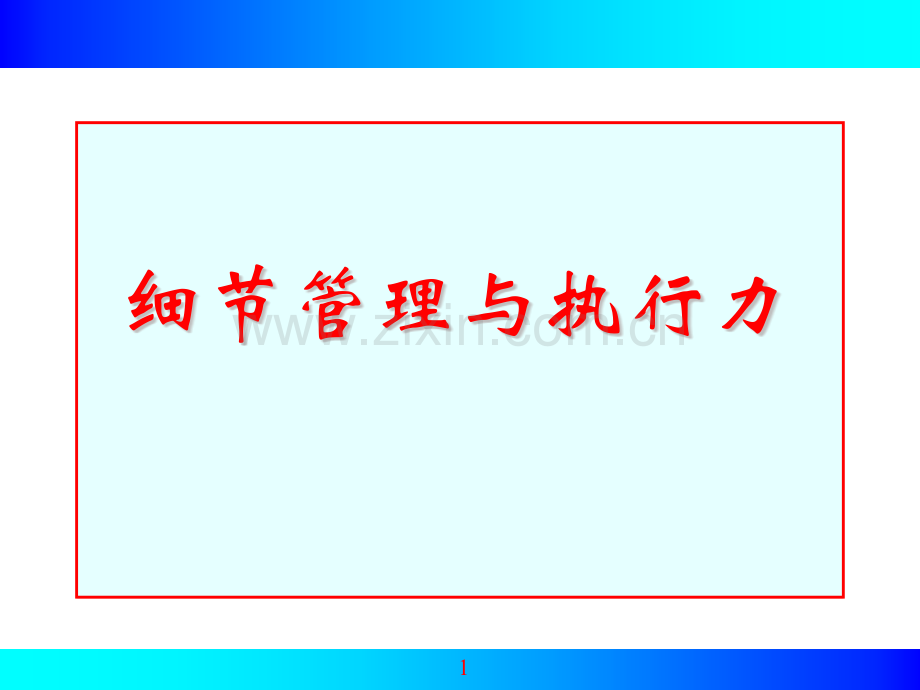 细节管理与执行力分析.pptx_第1页