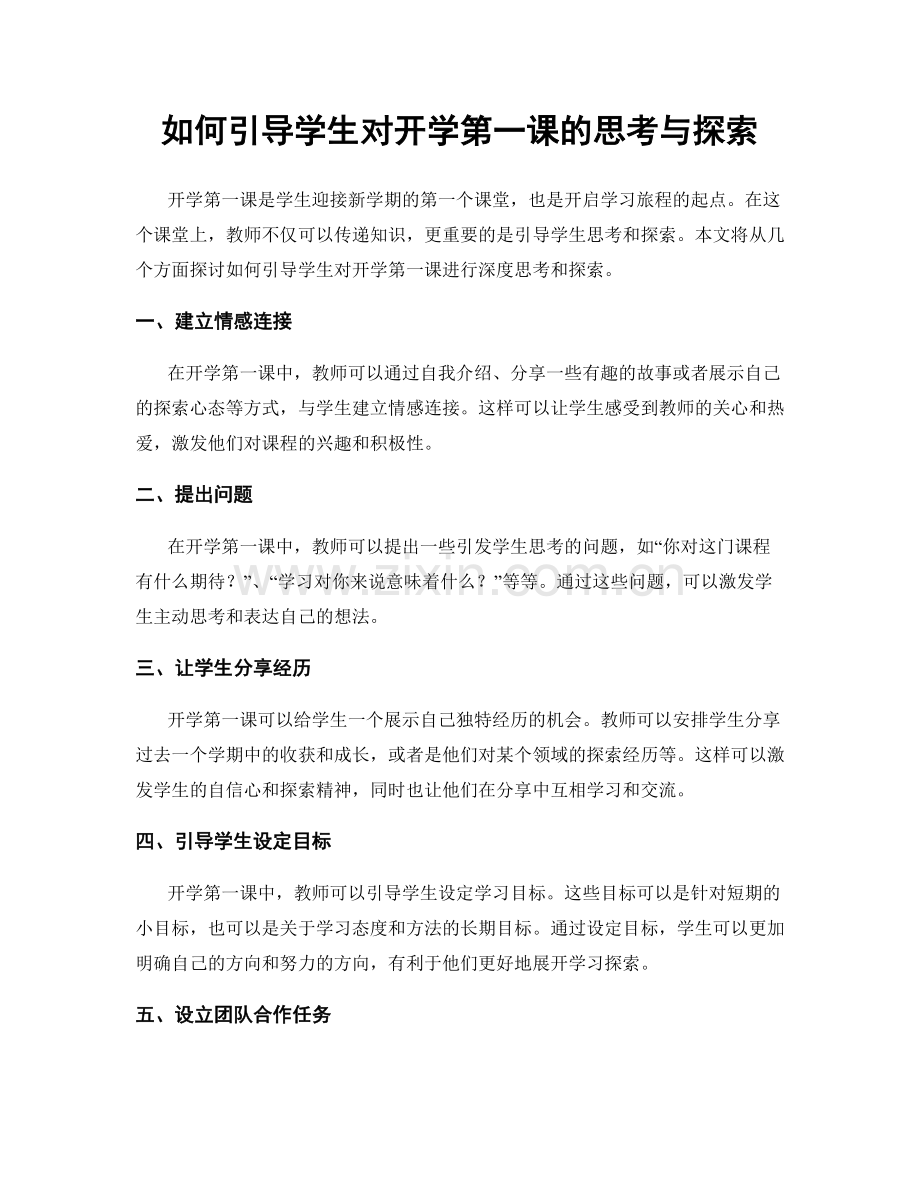 如何引导学生对开学第一课的思考与探索.docx_第1页