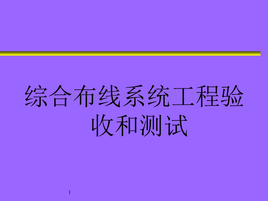 综合布线系统工程验收和测试.pptx_第1页