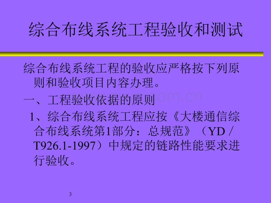 综合布线系统工程验收和测试.pptx_第3页