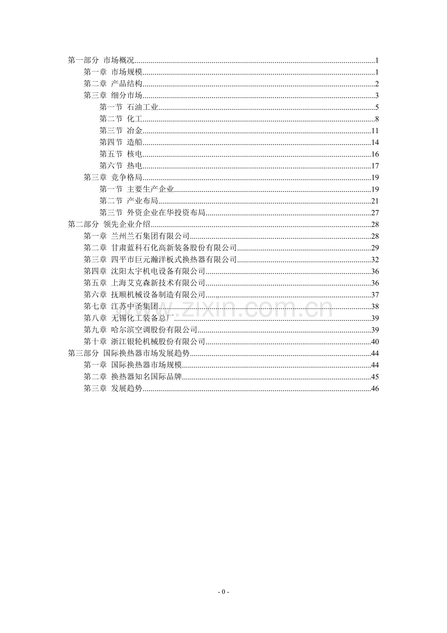 2010年国内换热器行业研究申请立项可研报告.doc_第1页