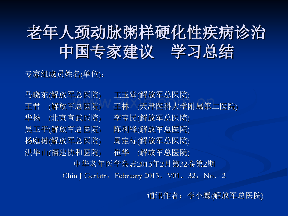 老年人颈动脉粥样硬化性疾病中国专家建议学习总结.pptx_第1页