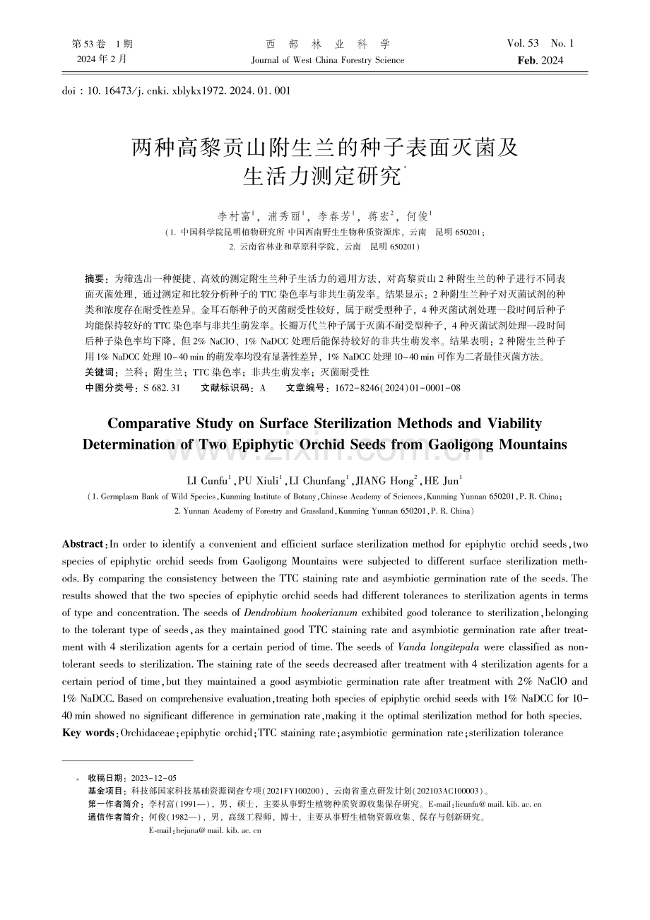 两种高黎贡山附生兰的种子表面灭菌及生活力测定研究.pdf_第1页