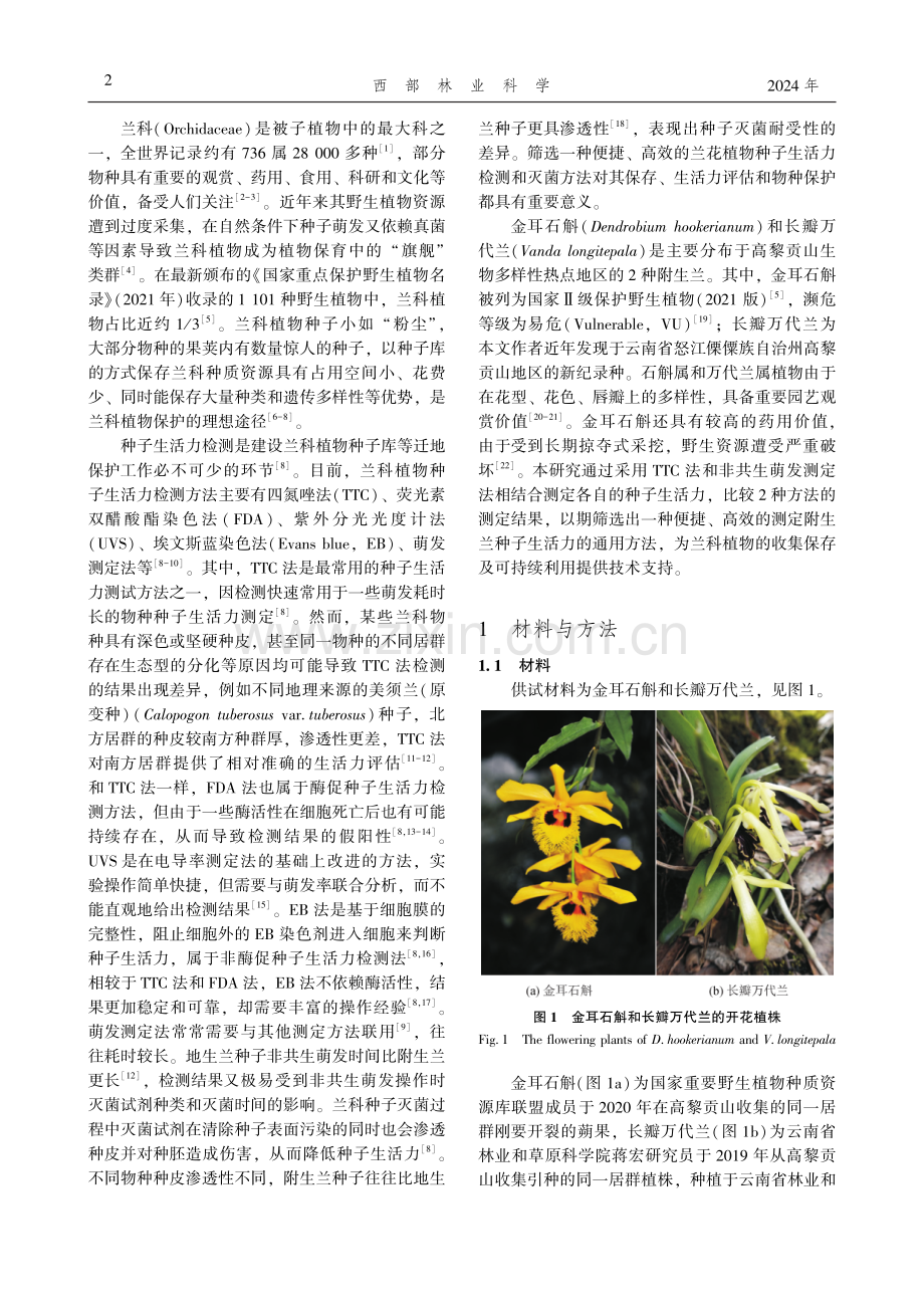 两种高黎贡山附生兰的种子表面灭菌及生活力测定研究.pdf_第2页