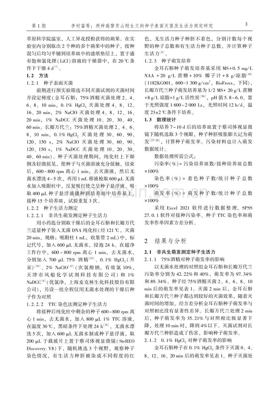 两种高黎贡山附生兰的种子表面灭菌及生活力测定研究.pdf_第3页