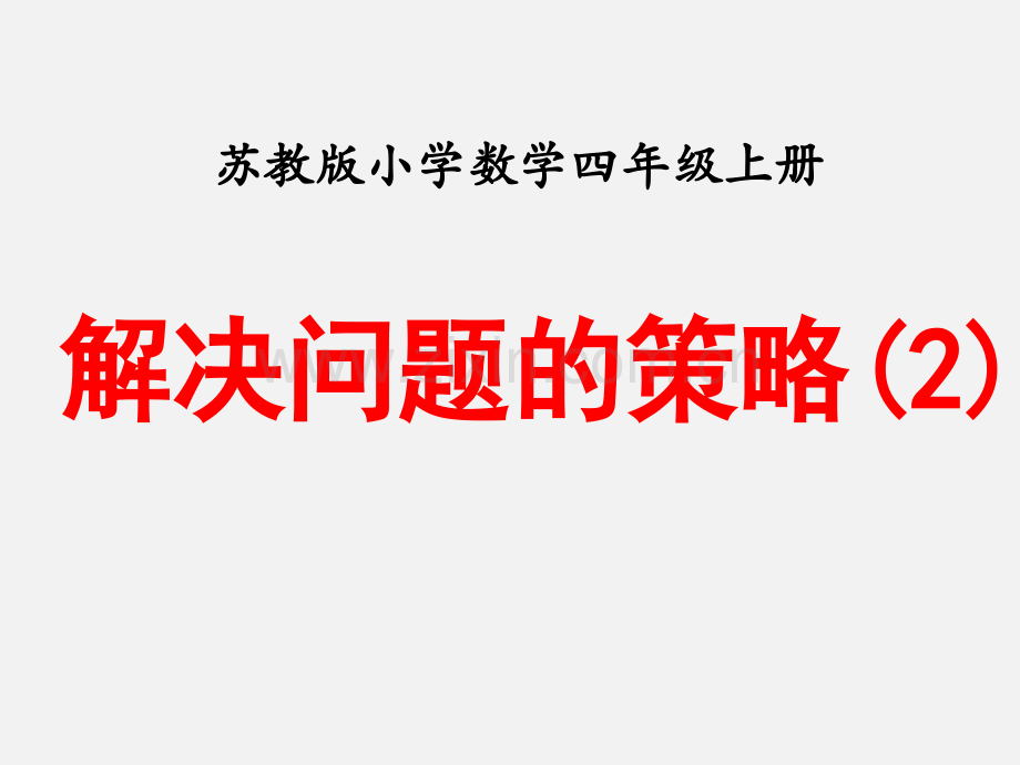 新苏教版四年级数学上解决问题的策略例.pptx_第1页