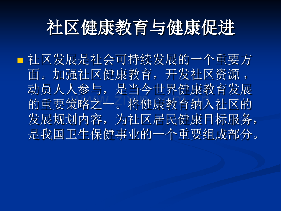 社区健康教育与健康促进PPT课件.pptx_第2页