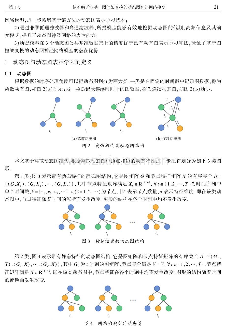 基于图框架变换的动态图神经网络模型.pdf_第3页