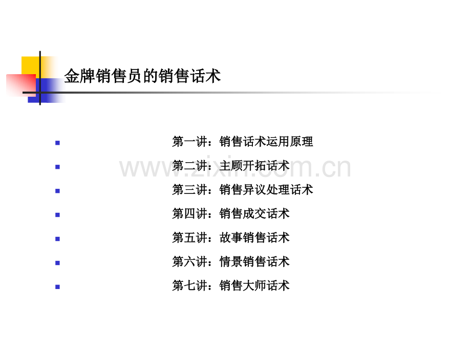 牛逼销售员的销售话术.pptx_第2页