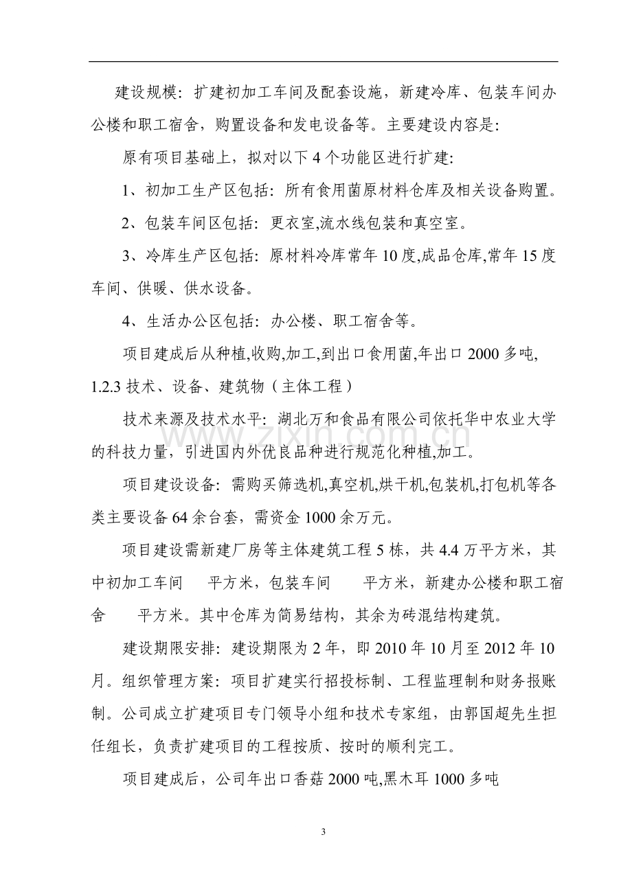 年产2000吨食用菌深加工项目可行性研究报告书.doc_第3页