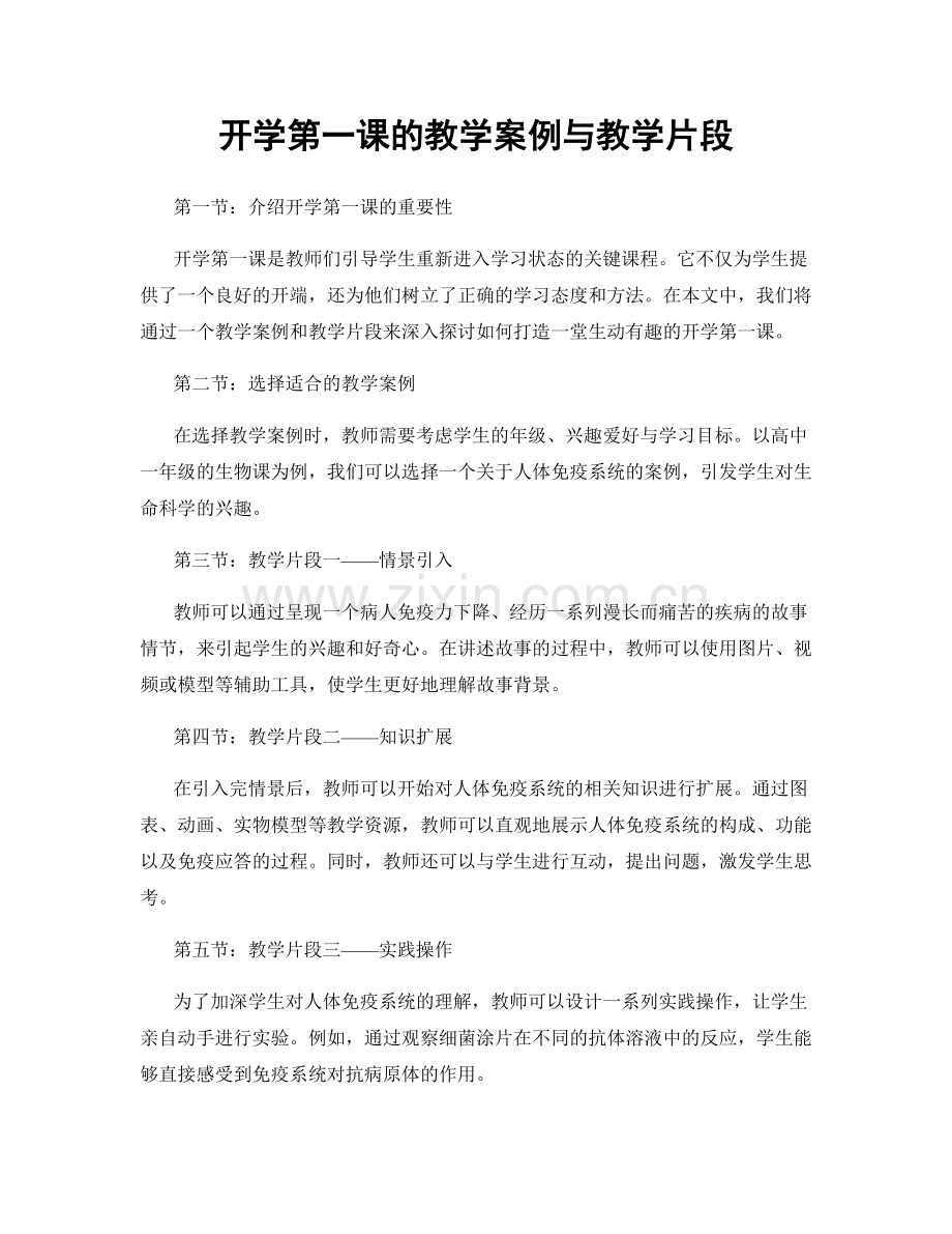 开学第一课的教学案例与教学片段.docx_第1页