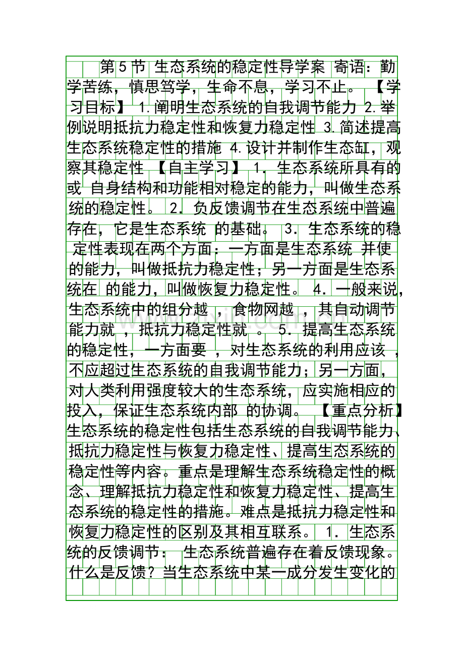 生态系统的稳定性导学案.docx_第1页