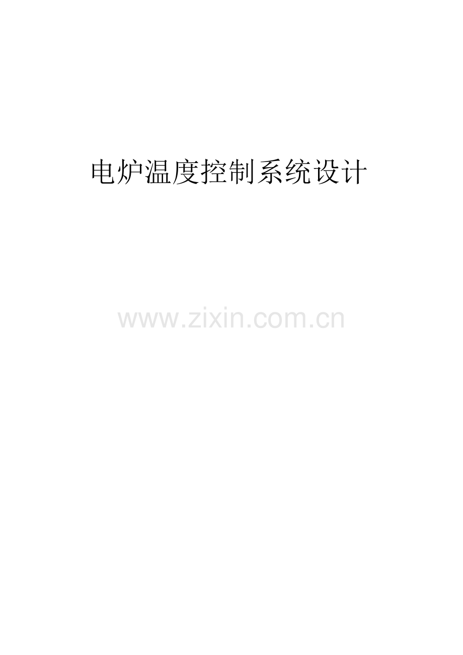 电阻炉温度控制系统的设计--毕业设计论文.docx_第1页