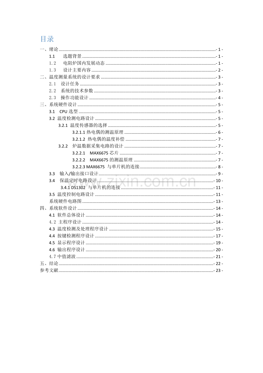 电阻炉温度控制系统的设计--毕业设计论文.docx_第3页