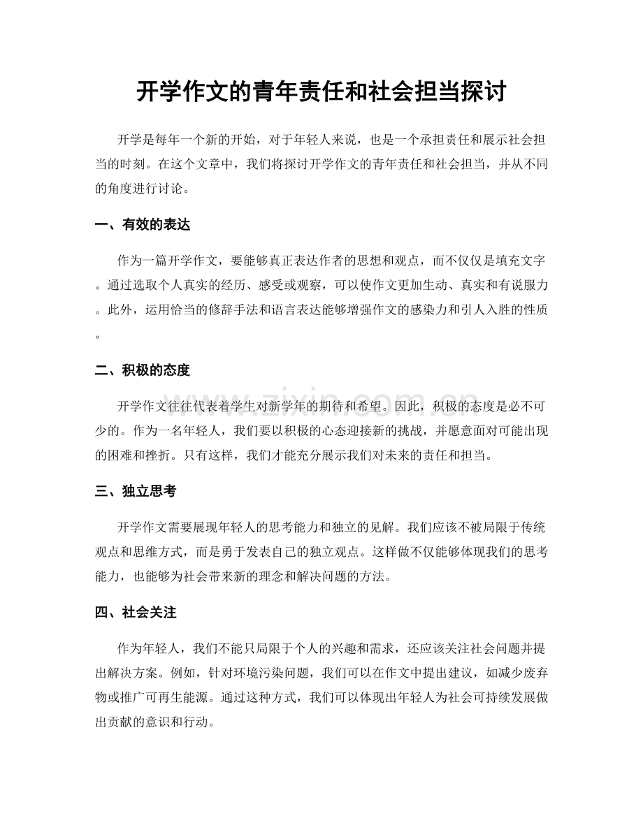 开学作文的青年责任和社会担当探讨.docx_第1页