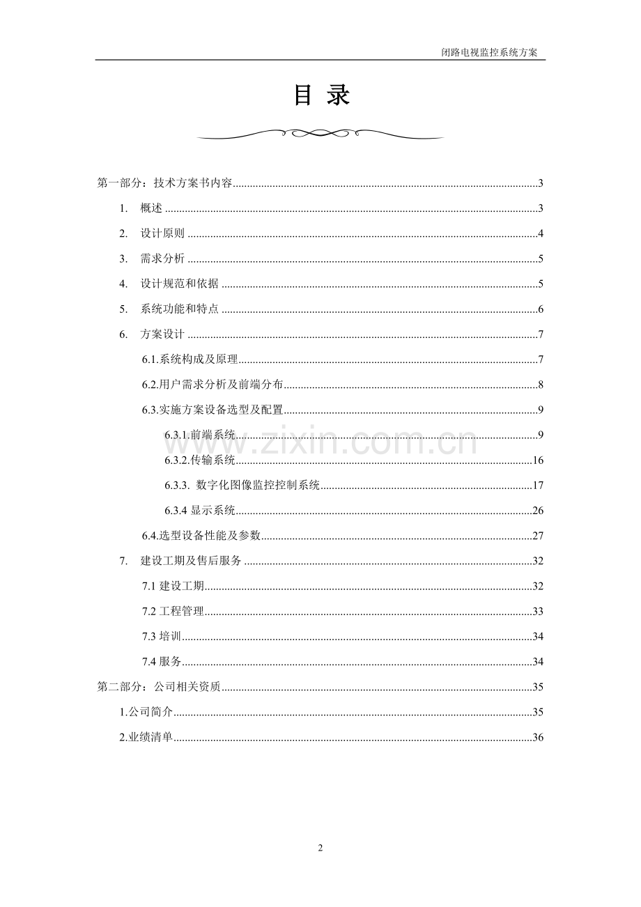 超市闭路监控保安系统监控技术方案方案.doc_第2页