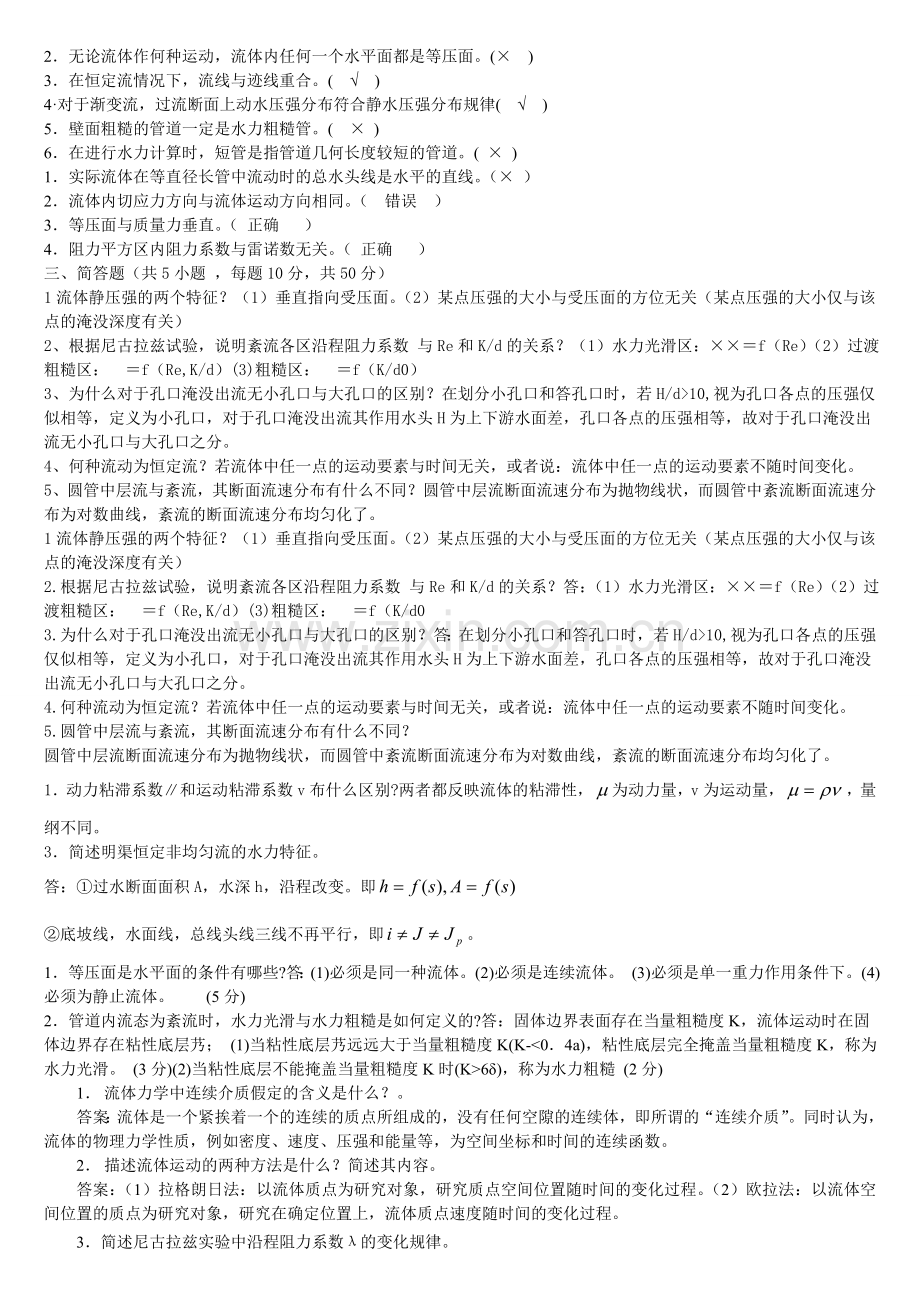 电大流体力学期末重点复习试题资料参考选择判断问答.doc_第2页