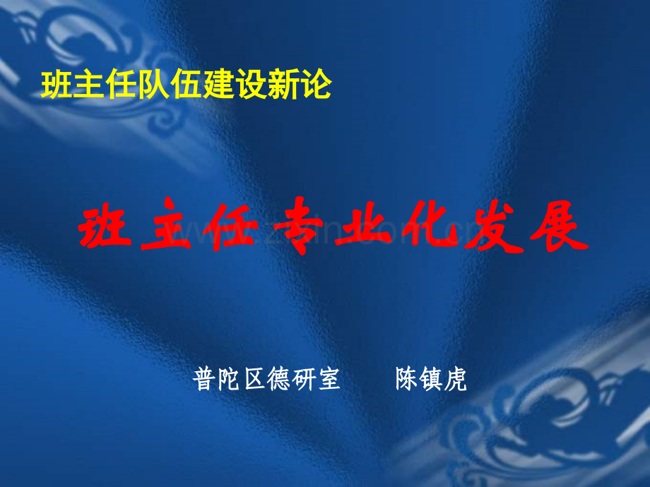 班主任专业化发展华师大浙江省中小学教师继续教育网.pptx_第1页