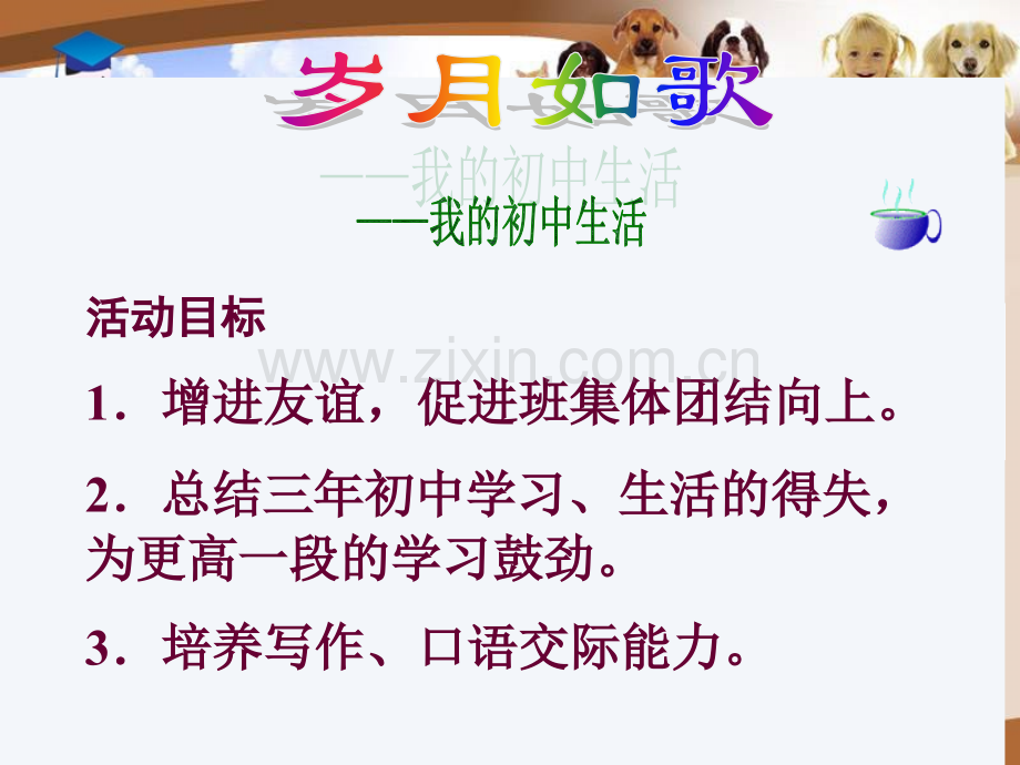 综合性学习岁月如歌——我的初中生活.pptx_第2页