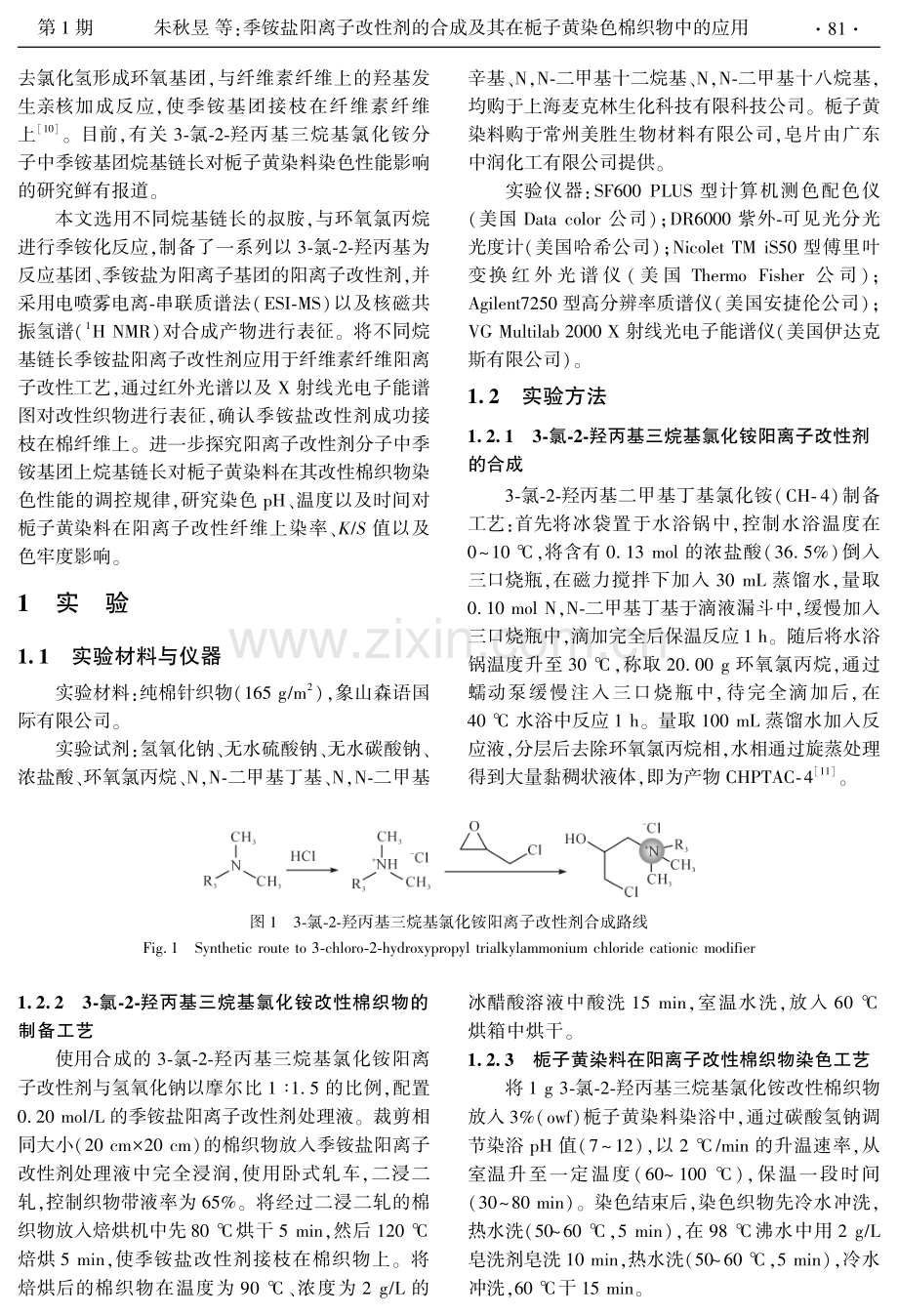 季铵盐阳离子改性剂的合成及其在栀子黄染色棉织物中的应用.pdf_第2页