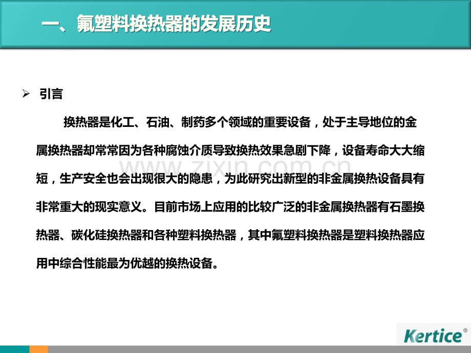 氟塑料换热器的发展和应用.pptx_第2页