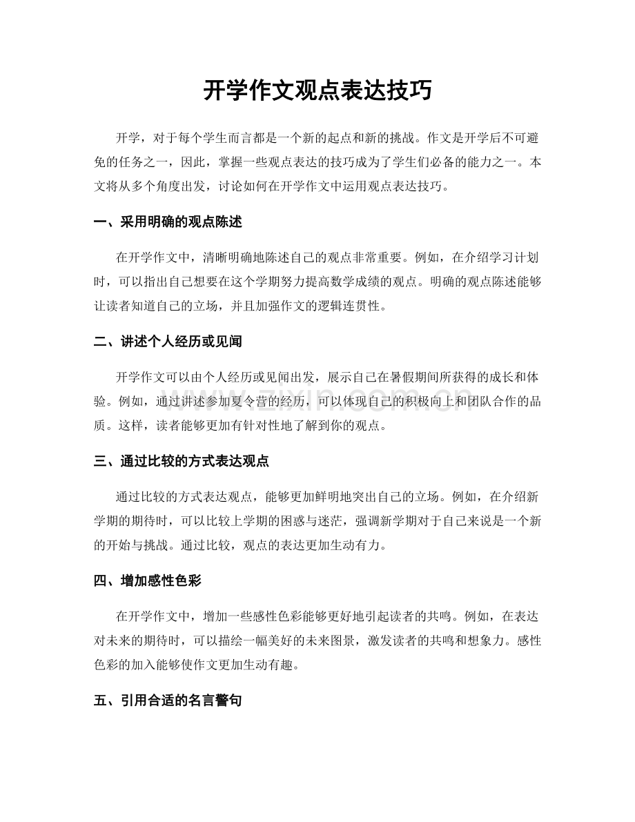 开学作文观点表达技巧.docx_第1页