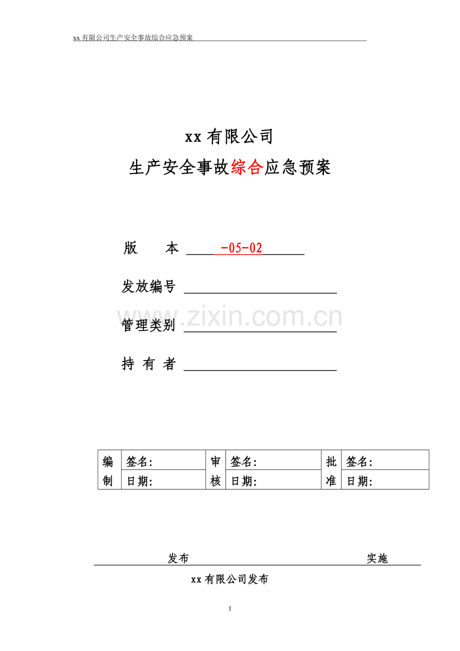 x危化企业生产安全事故综合应急预案.doc_第1页