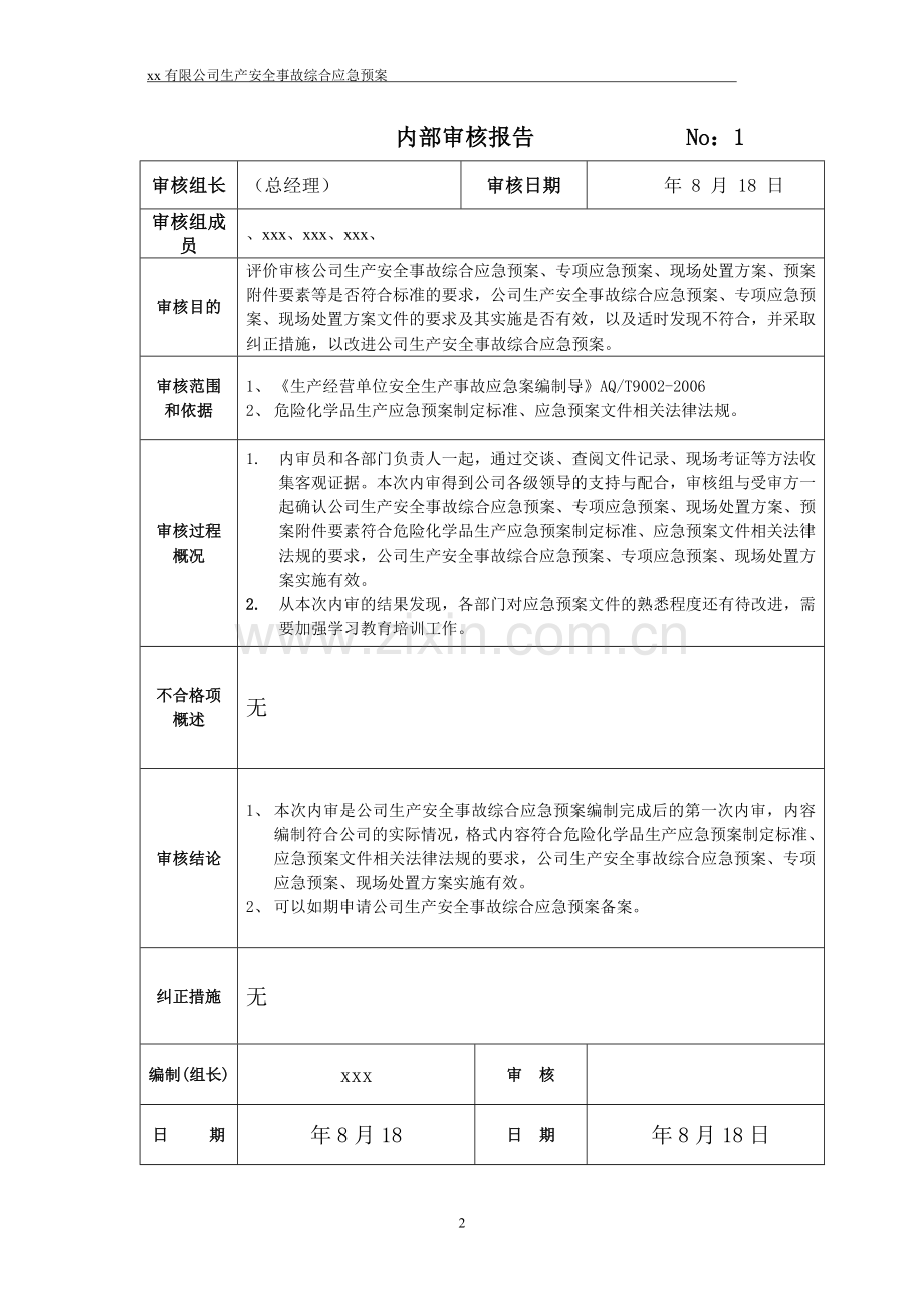 x危化企业生产安全事故综合应急预案.doc_第2页