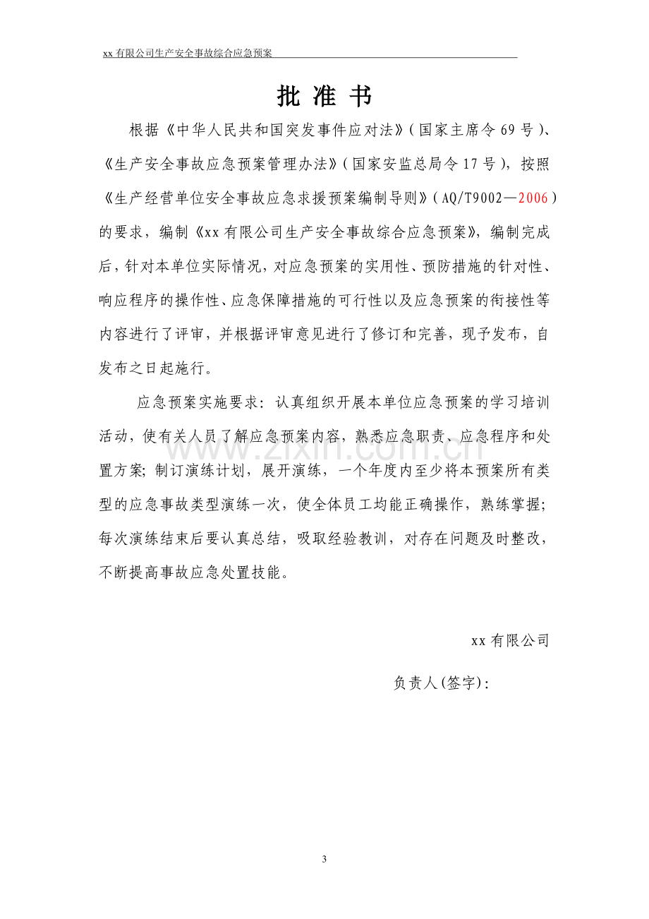 x危化企业生产安全事故综合应急预案.doc_第3页