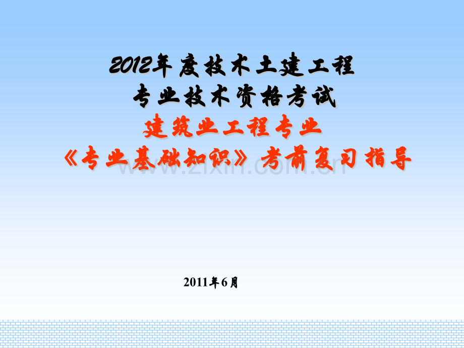 湖南土建中级职称考试专业基础知识复习要点.pptx_第1页